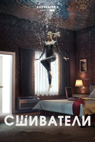 Сшиватели - постер сериала